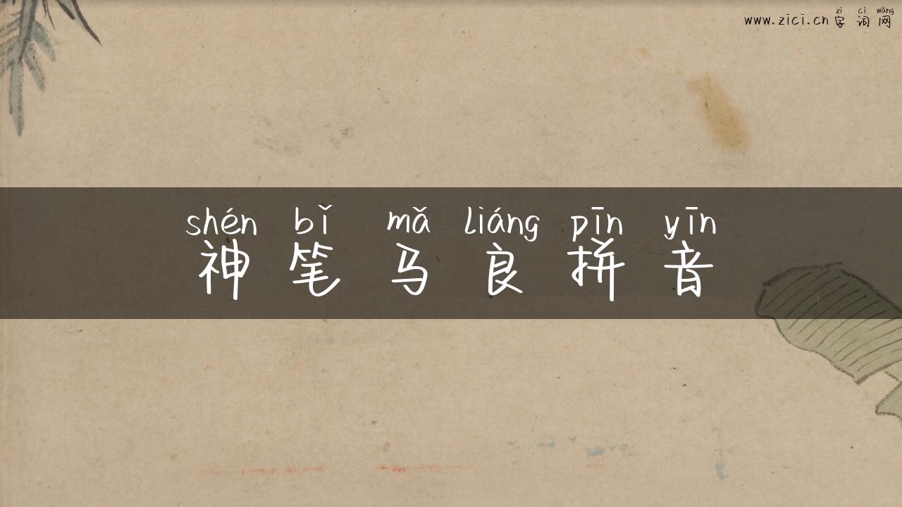 神笔马良拼音