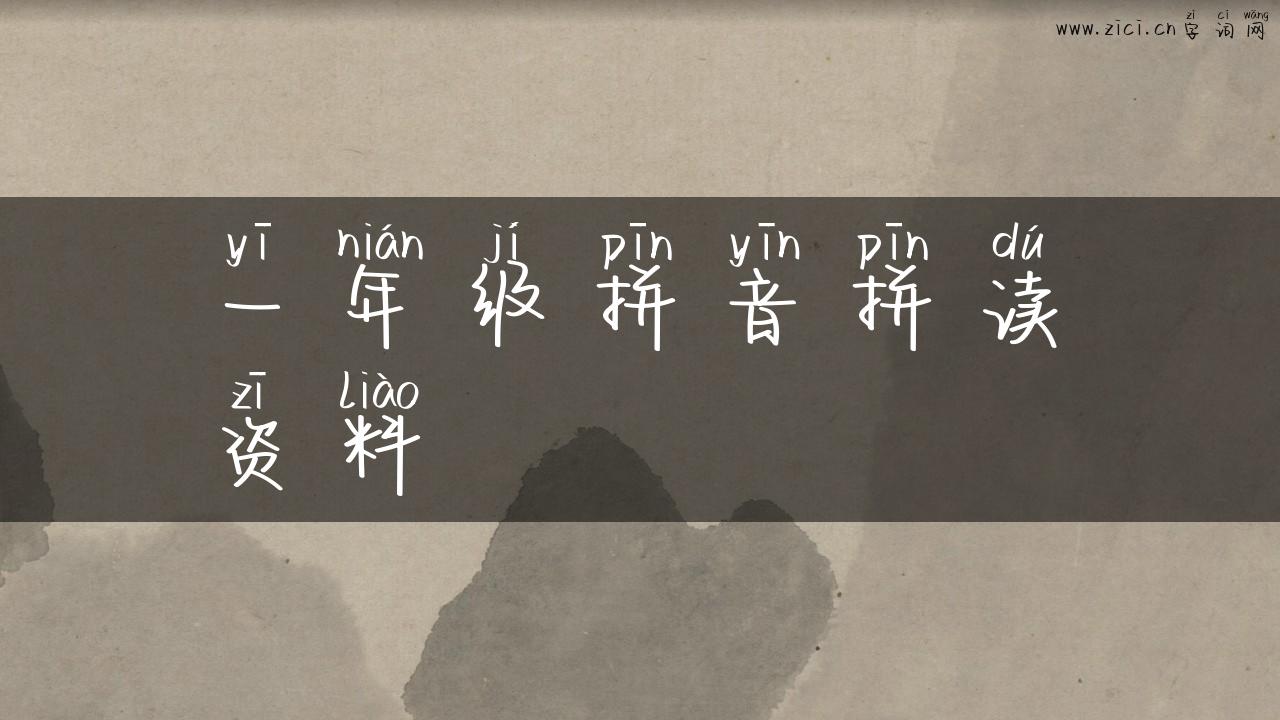 一年级拼音拼读资料