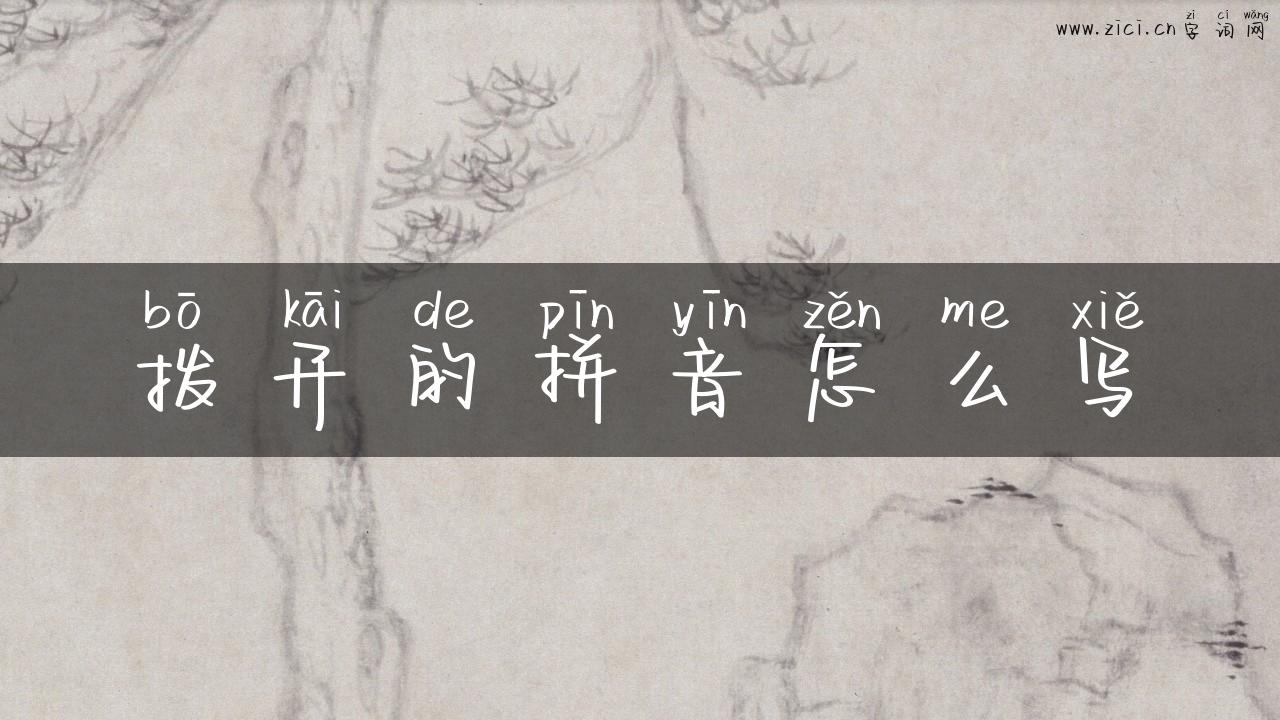 拨开的拼音怎么写