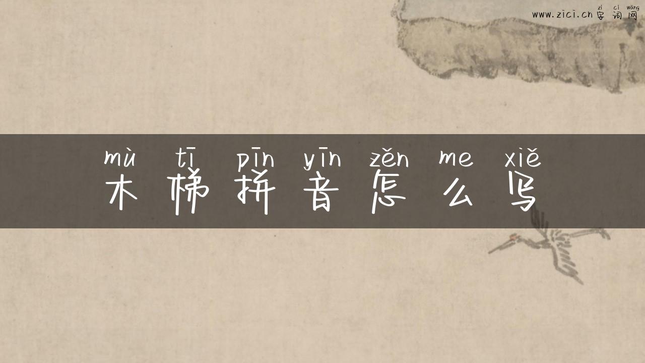木梯拼音怎么写