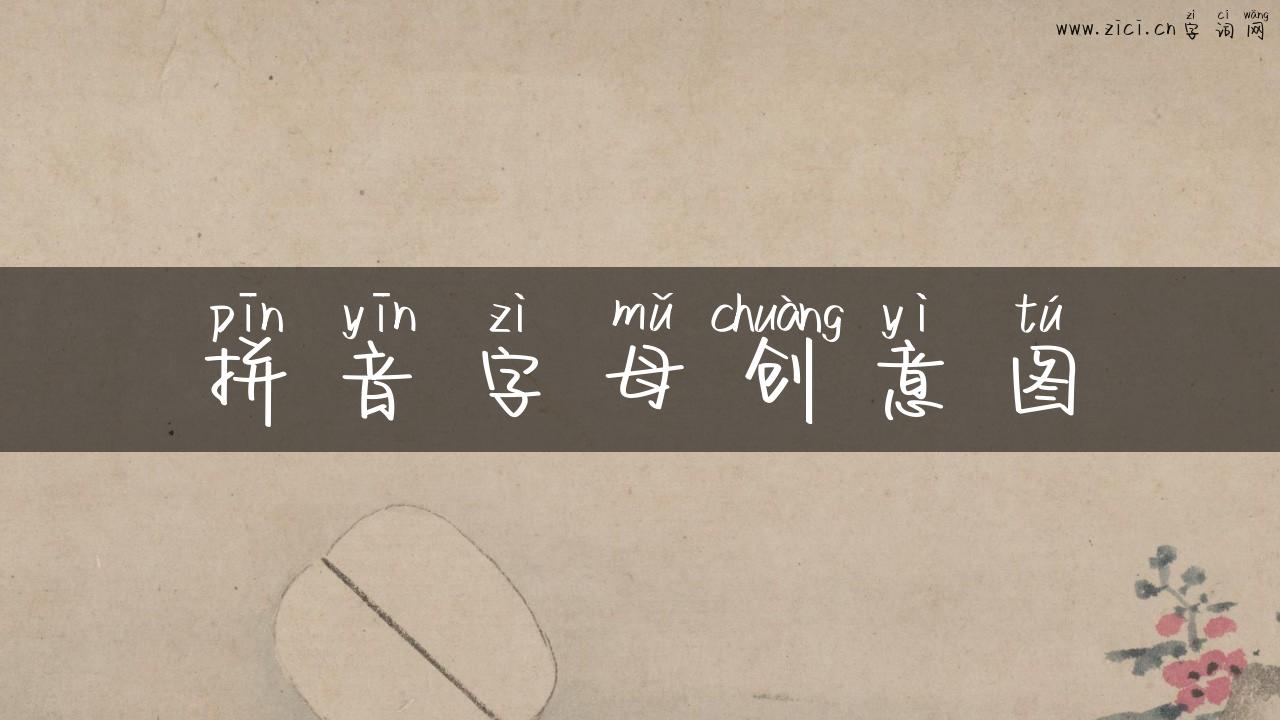 拼音字母创意图