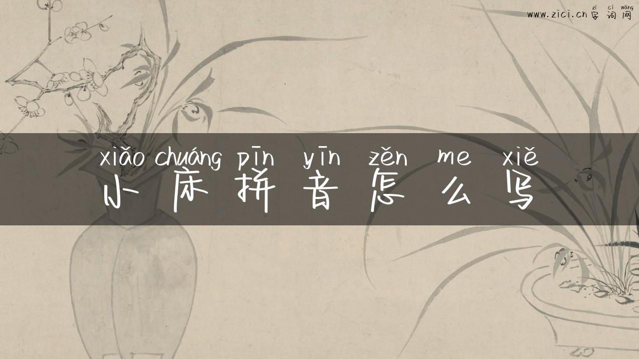 小床拼音怎么写