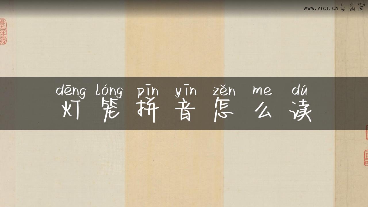 灯笼拼音怎么读
