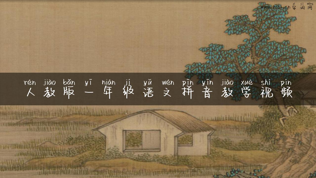 人教版一年级语文拼音教学视频