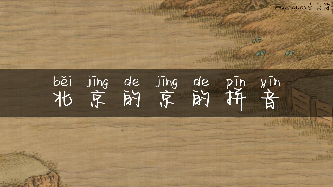 北京的京的拼音