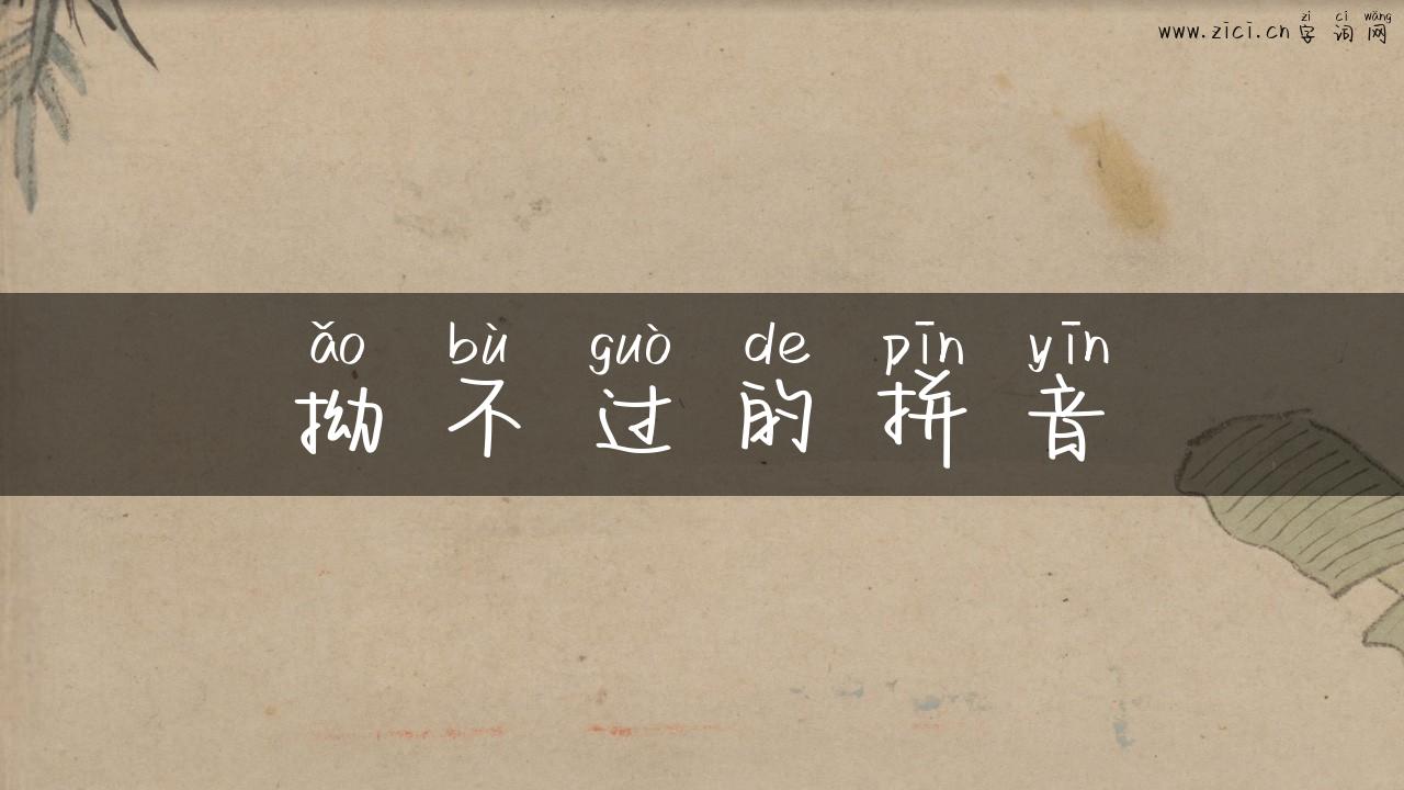 拗不过的拼音