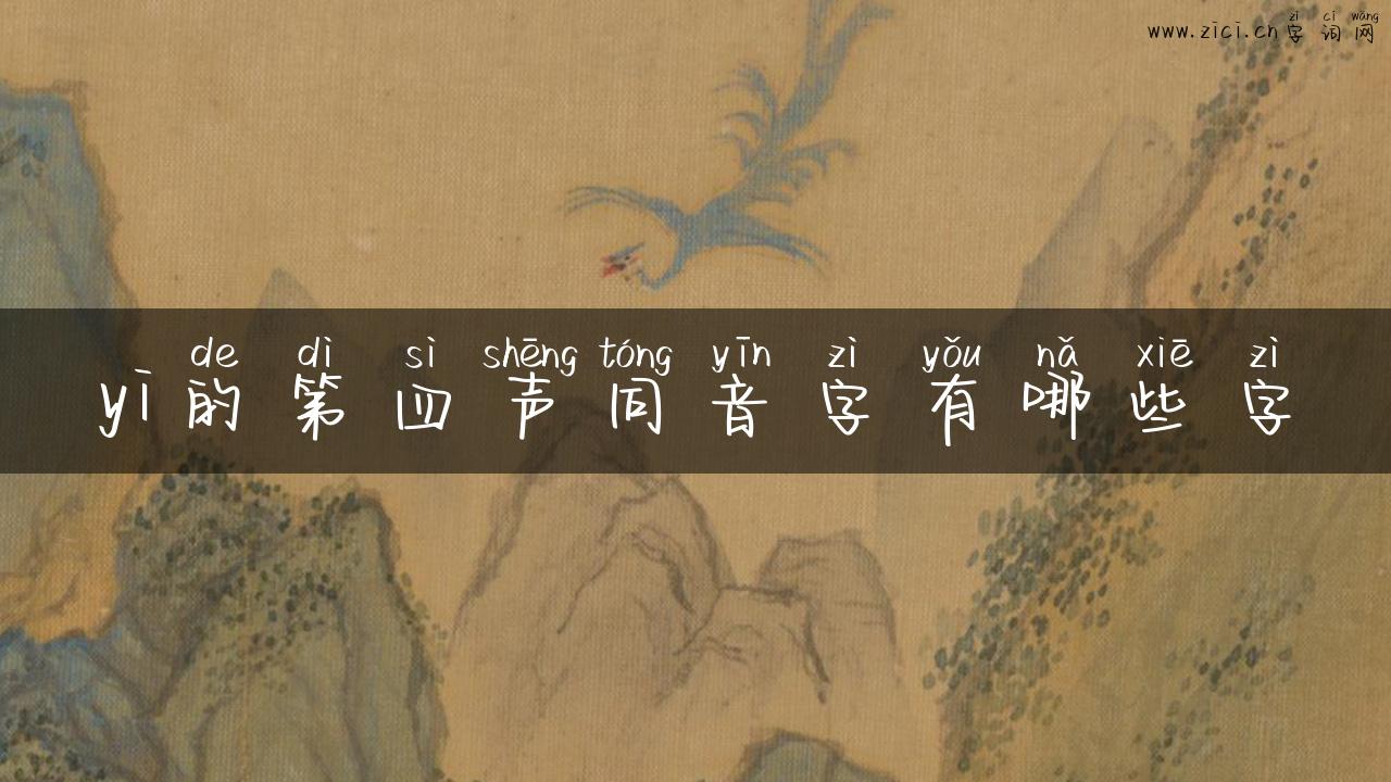 yi的第四声同音字有哪些字