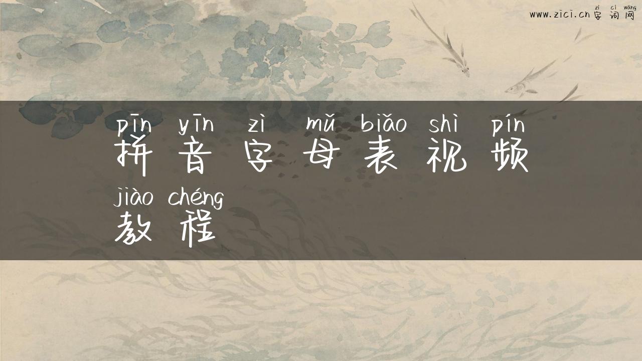拼音字母表视频教程