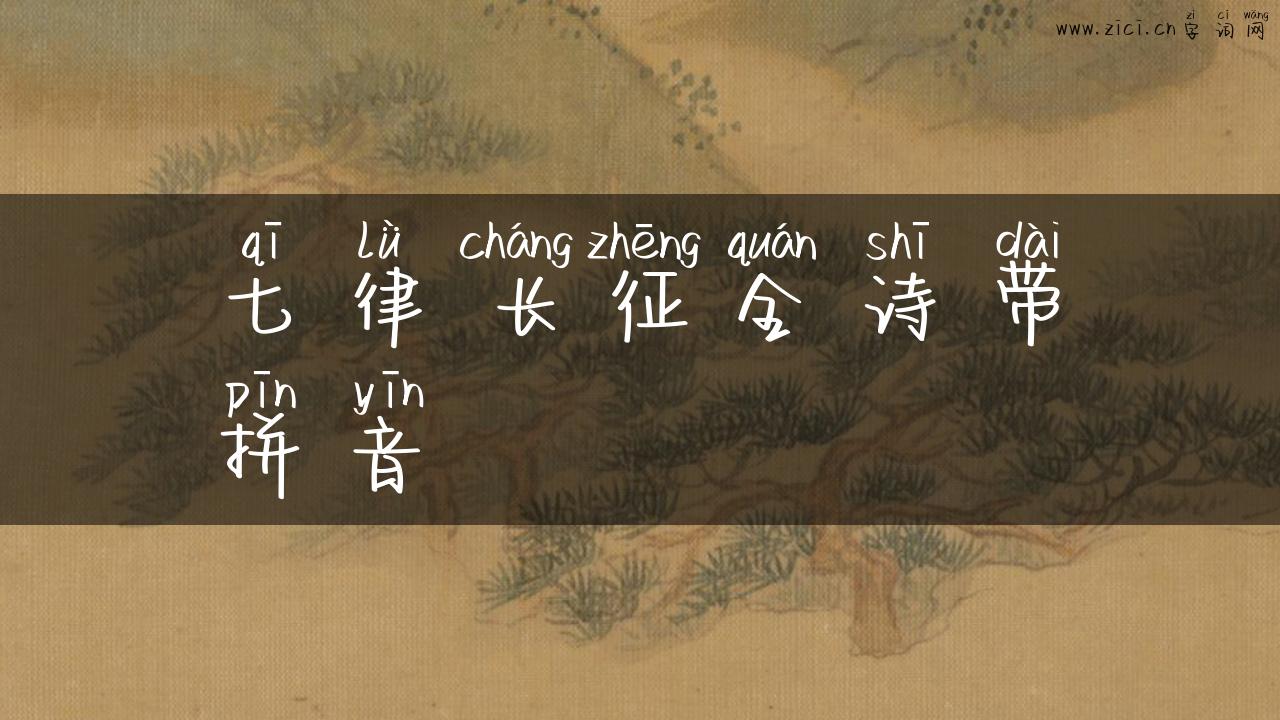 七律长征全诗带拼音