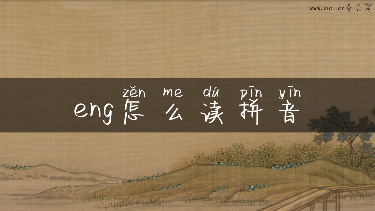 eng怎么读拼音