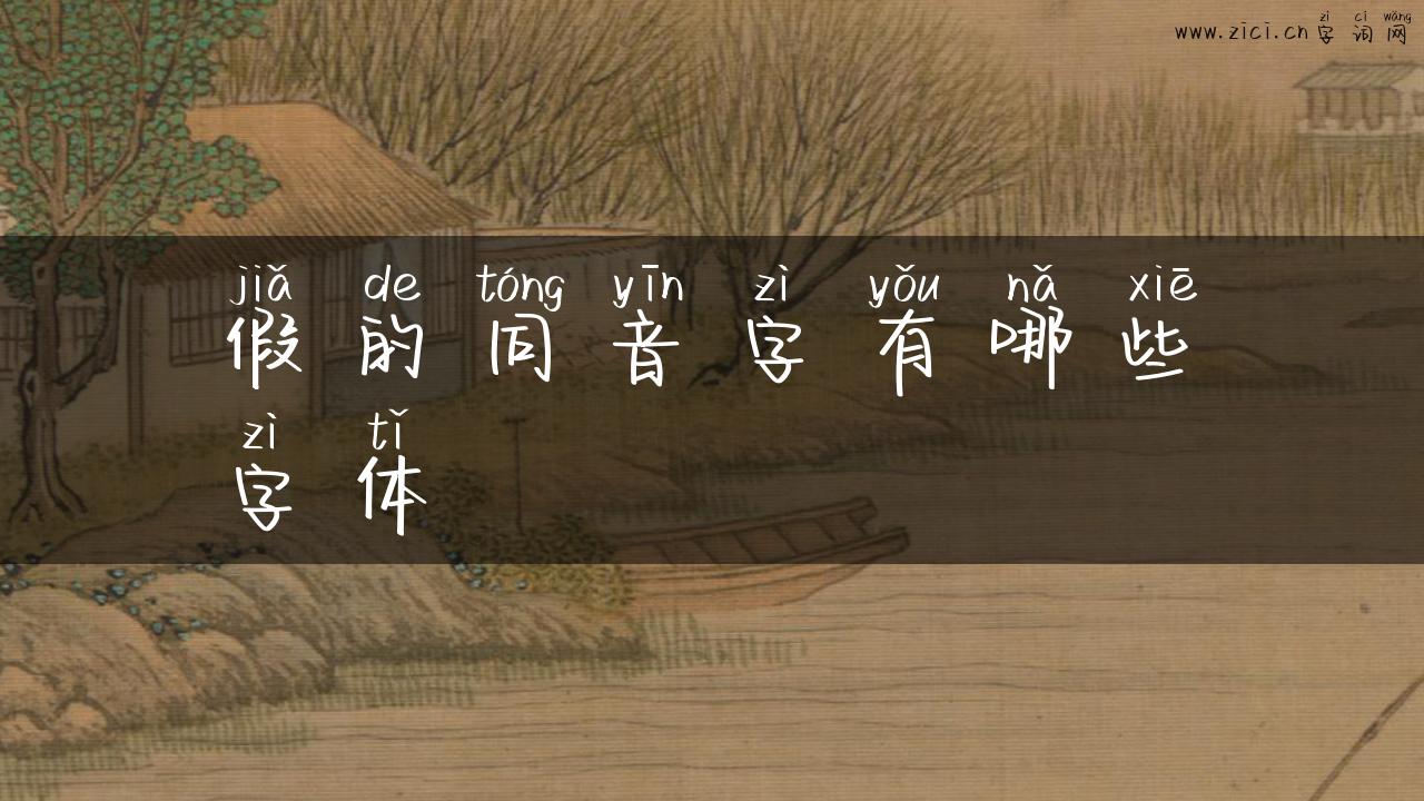 假的同音字有哪些字体