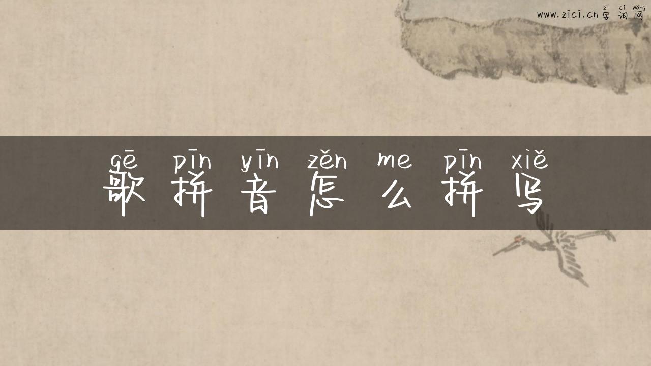 歌拼音怎么拼写