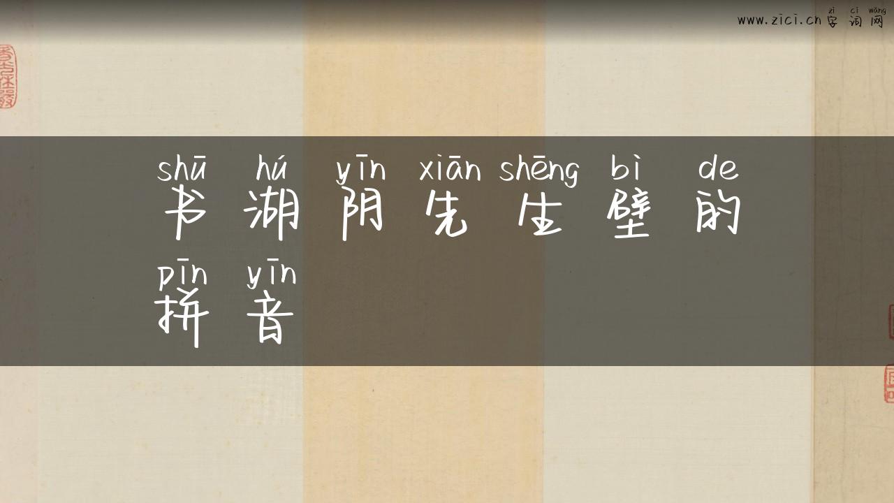 书湖阴先生壁的拼音