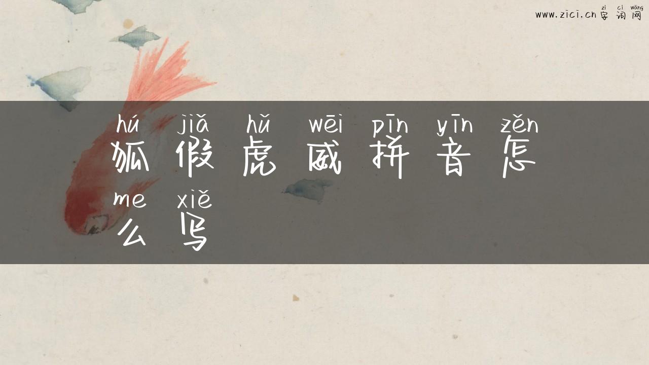 狐假虎威拼音怎么写