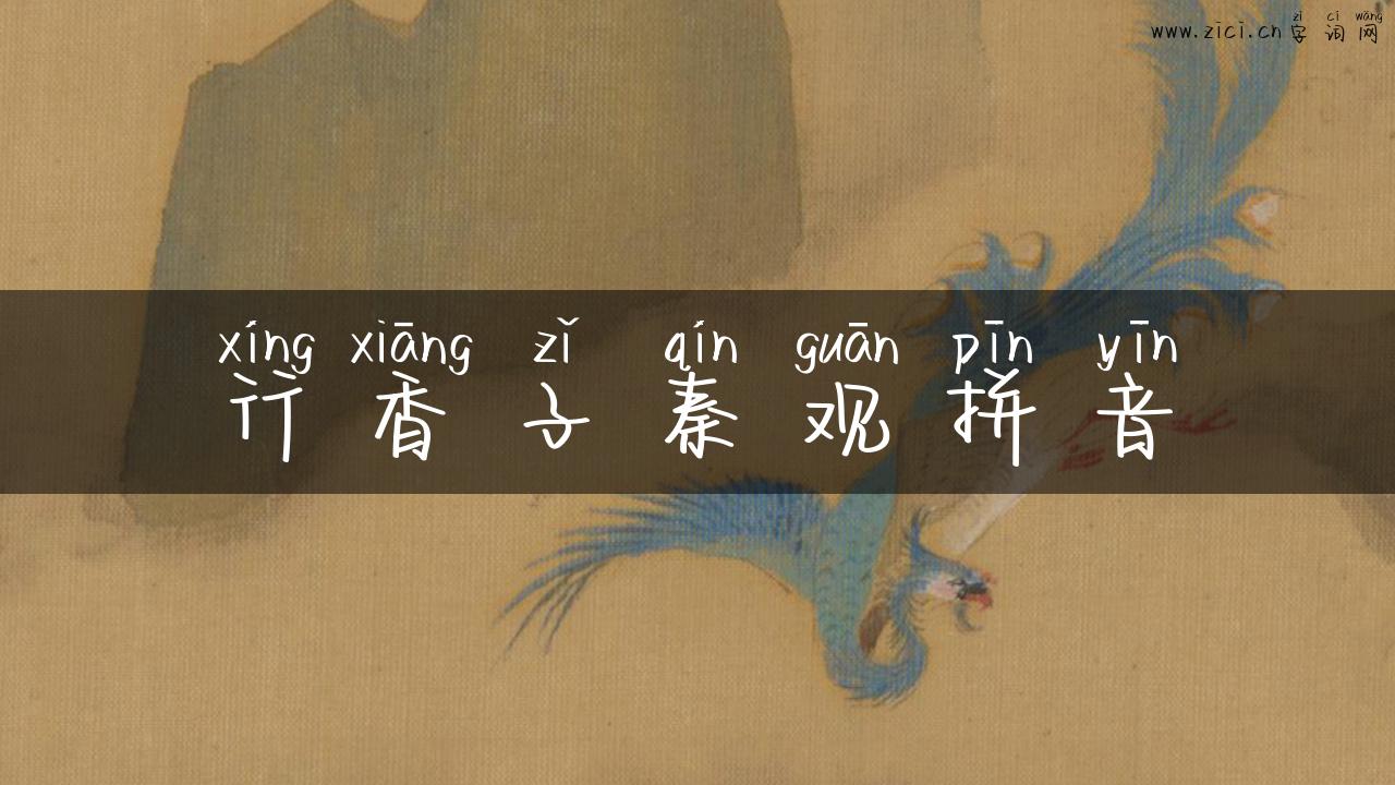 行香子秦观拼音