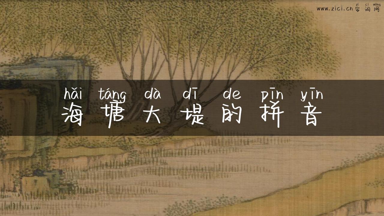 海塘大堤的拼音
