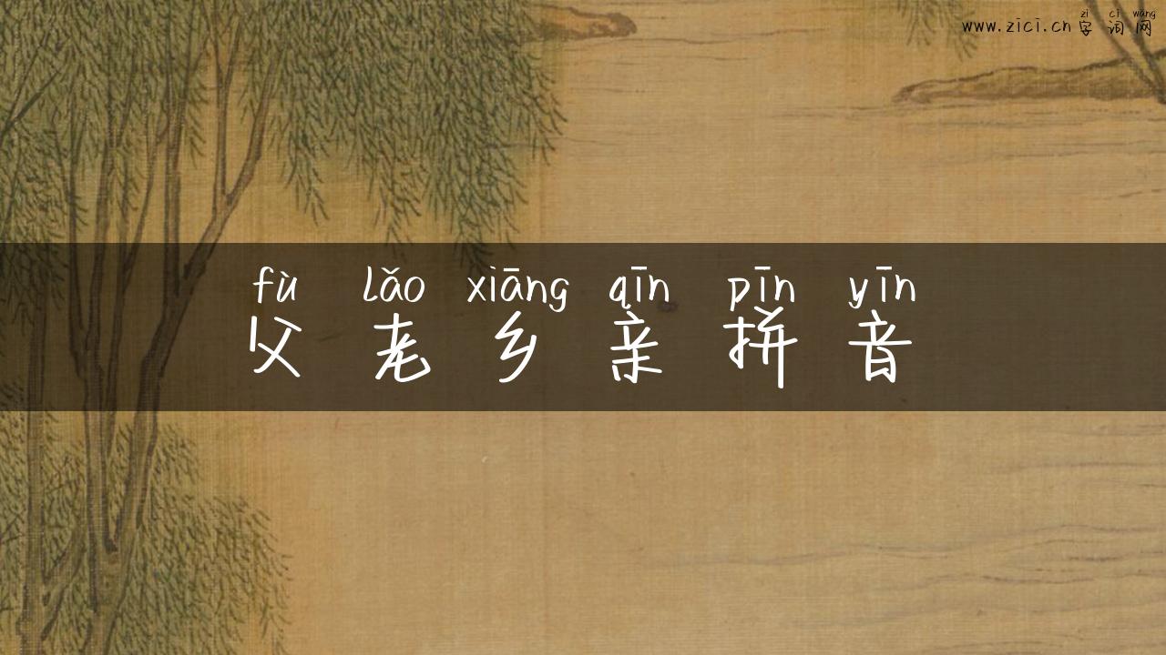 父老乡亲拼音