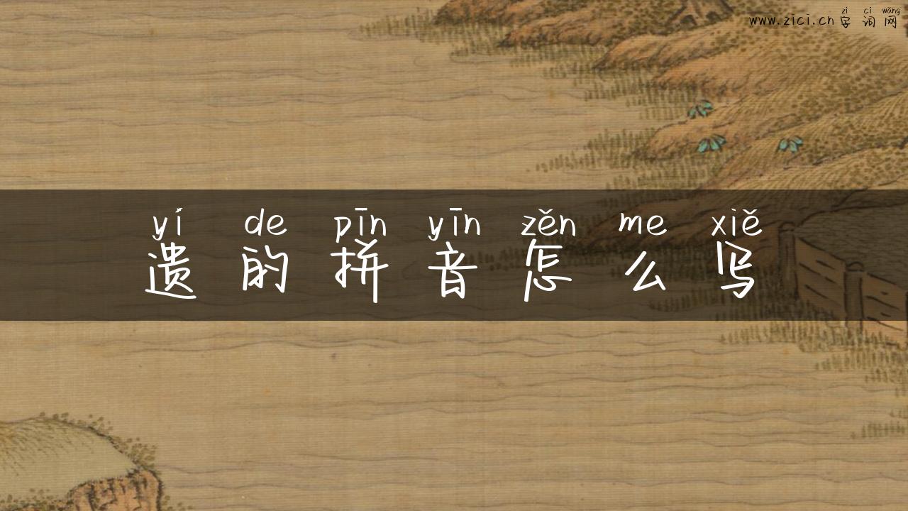 遗的拼音怎么写