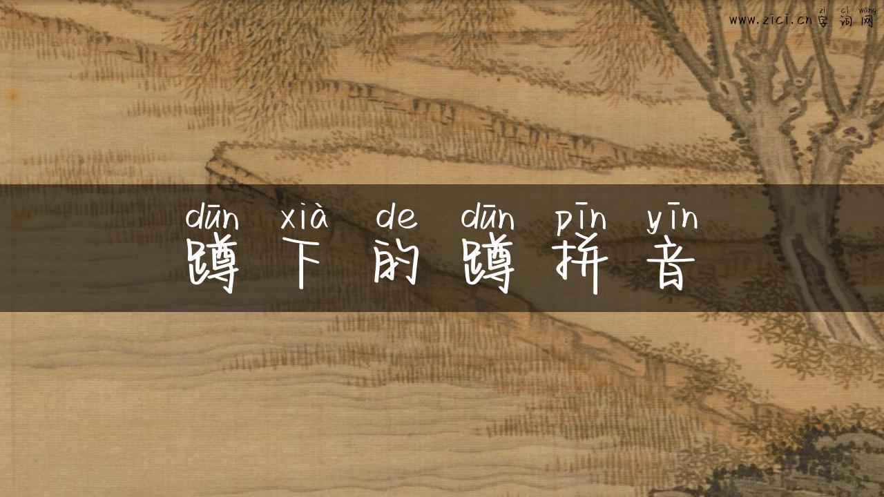 蹲下的蹲拼音