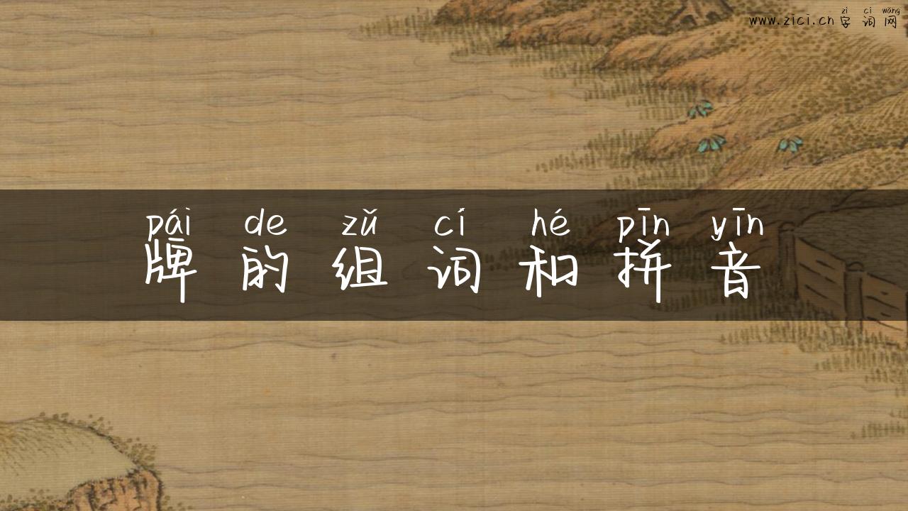 牌的组词和拼音