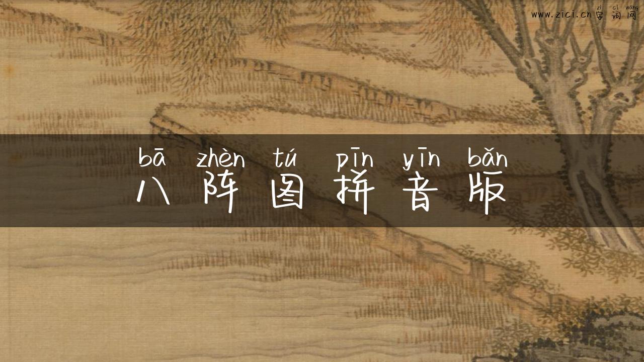 八阵图拼音版