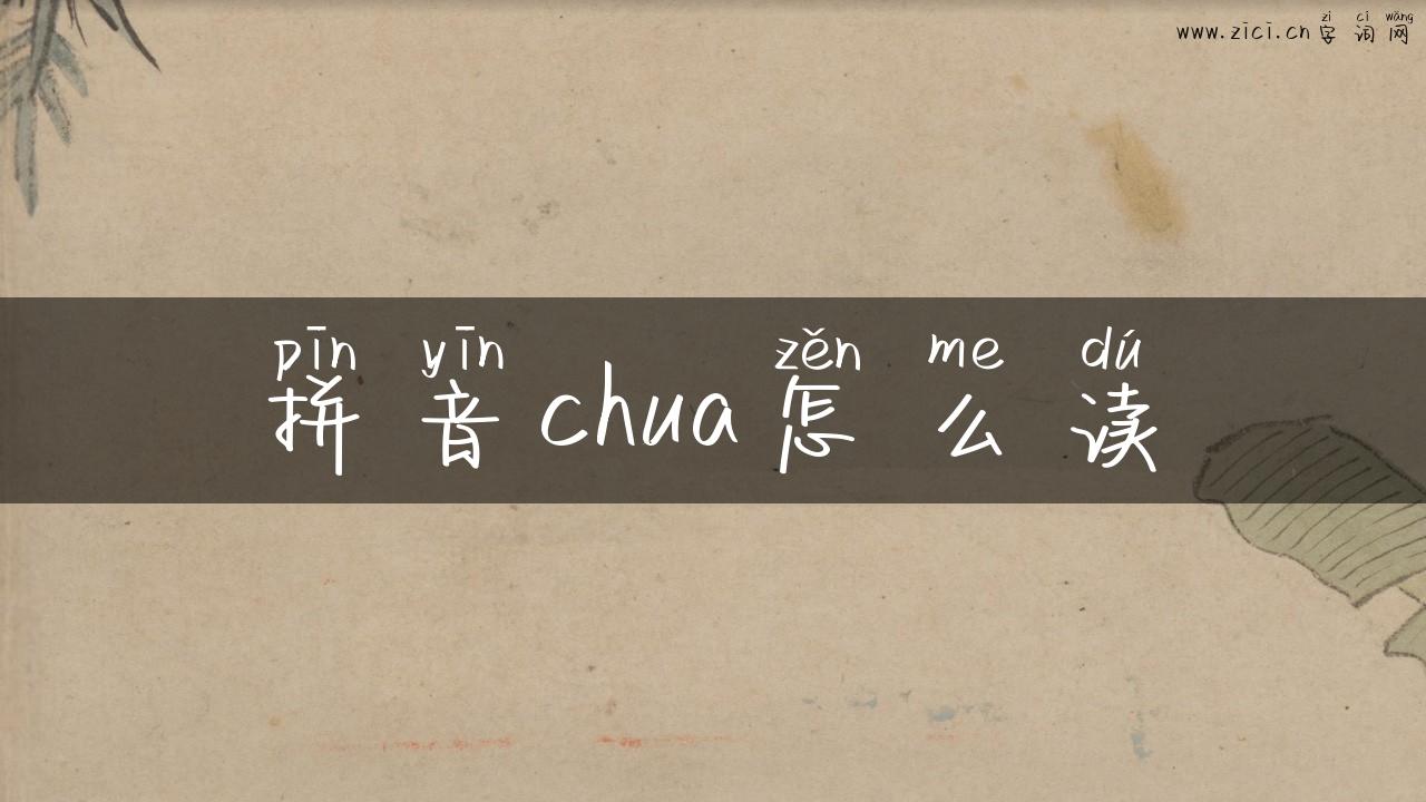 拼音chua怎么读