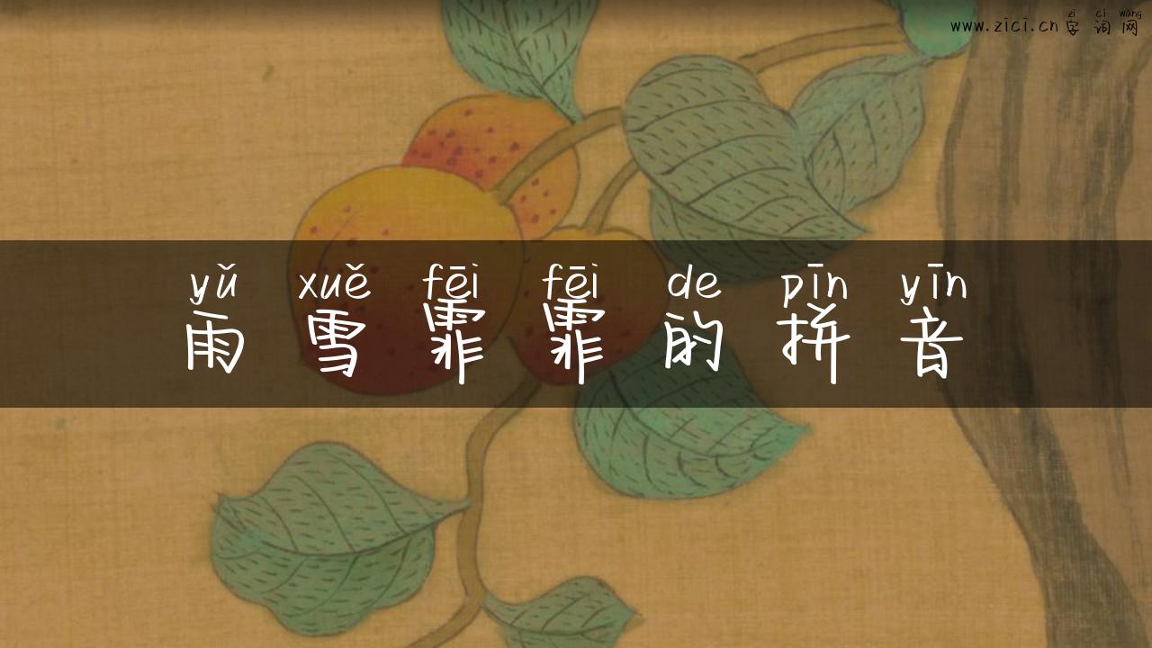 雨雪霏霏的拼音