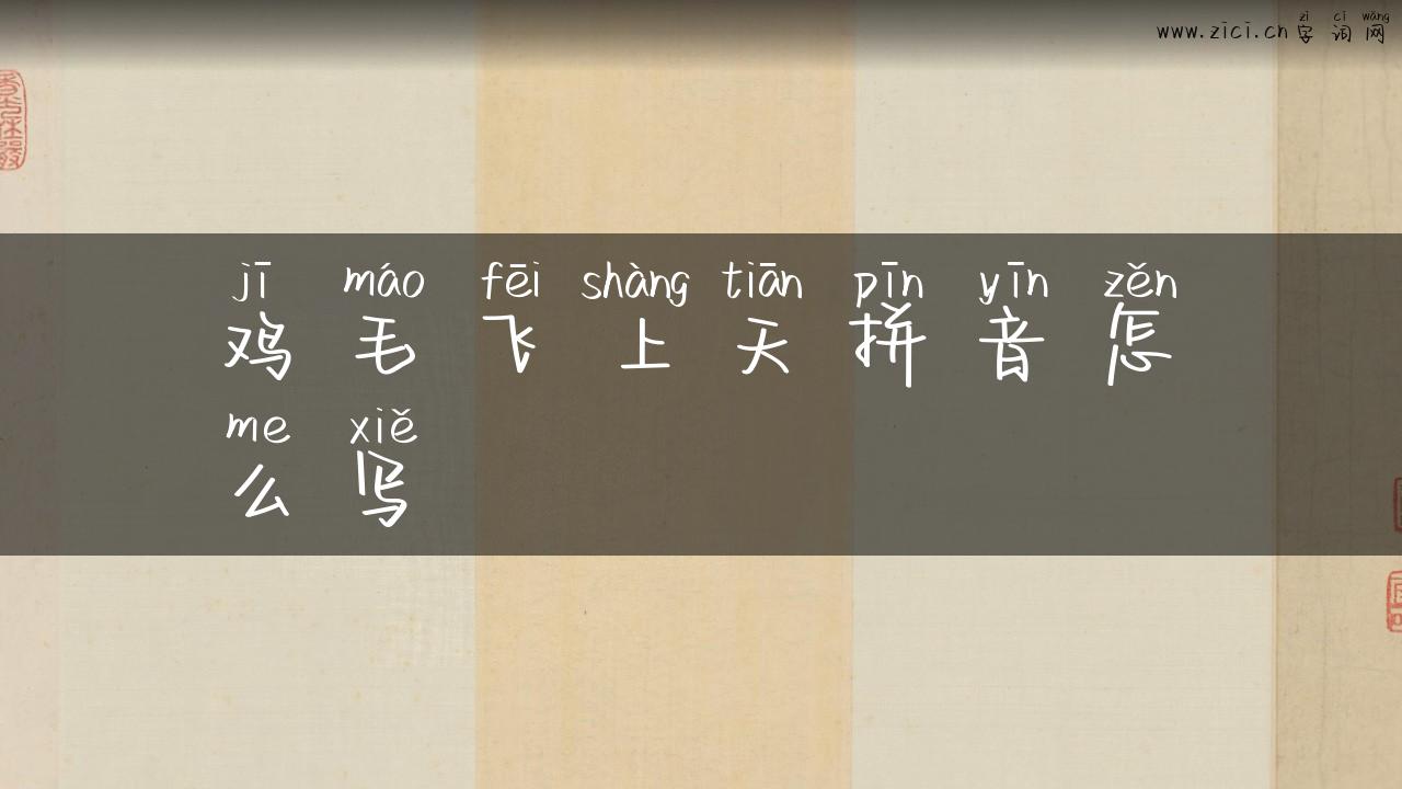 鸡毛飞上天拼音怎么写