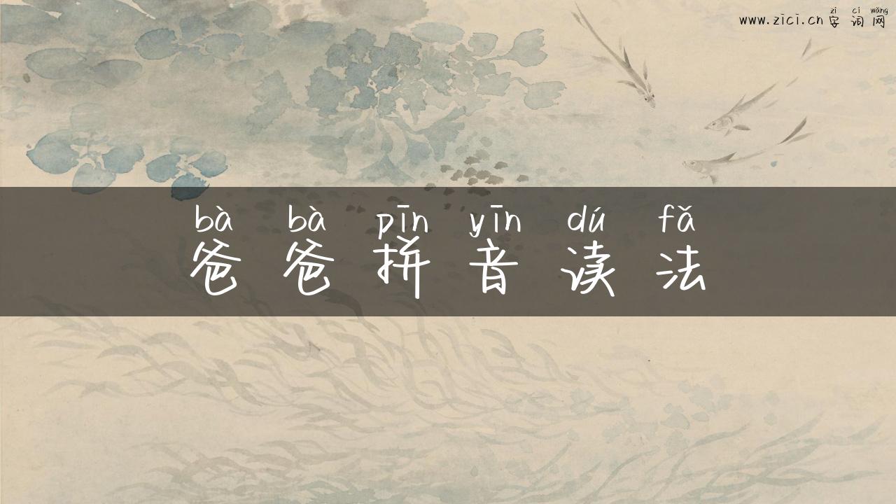 爸爸拼音读法