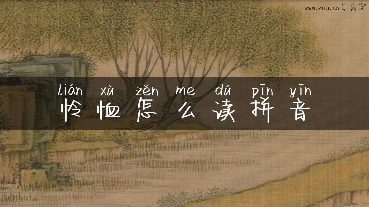 怜恤怎么读拼音