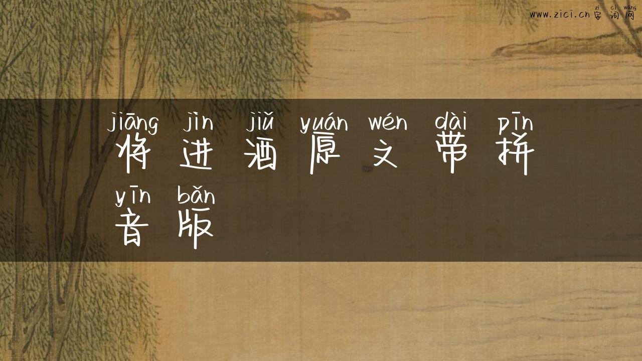 将进酒原文带拼音版