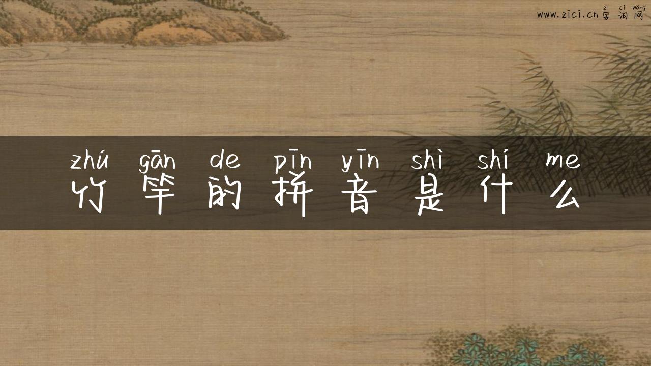 竹竿的拼音是什么