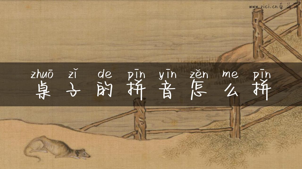 桌子的拼音怎么拼
