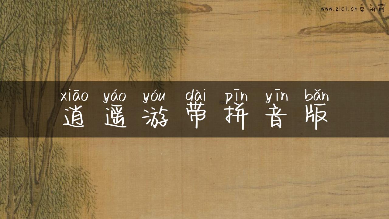 逍遥游带拼音版