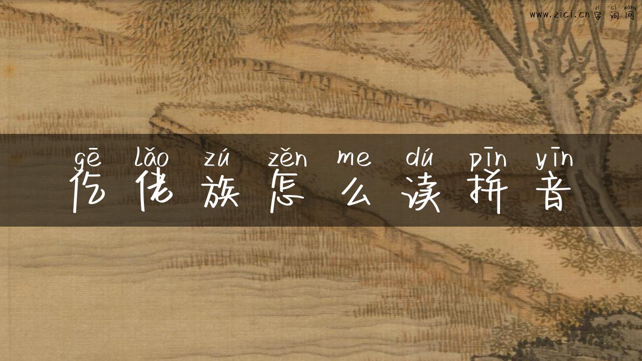 仡佬族怎么读拼音