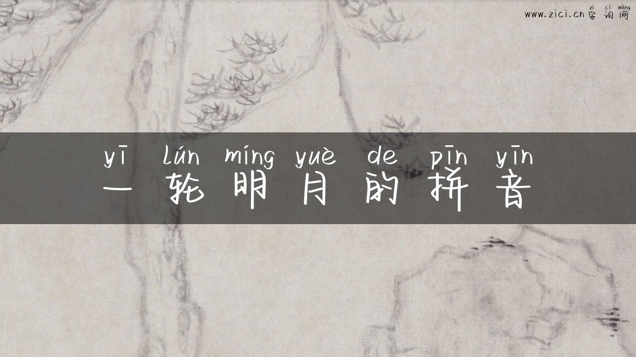 一轮明月的拼音