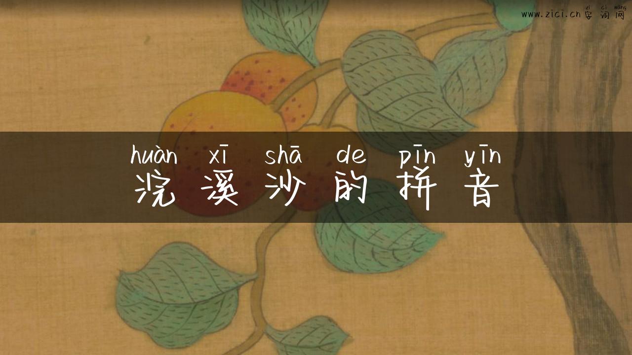 浣溪沙的拼音