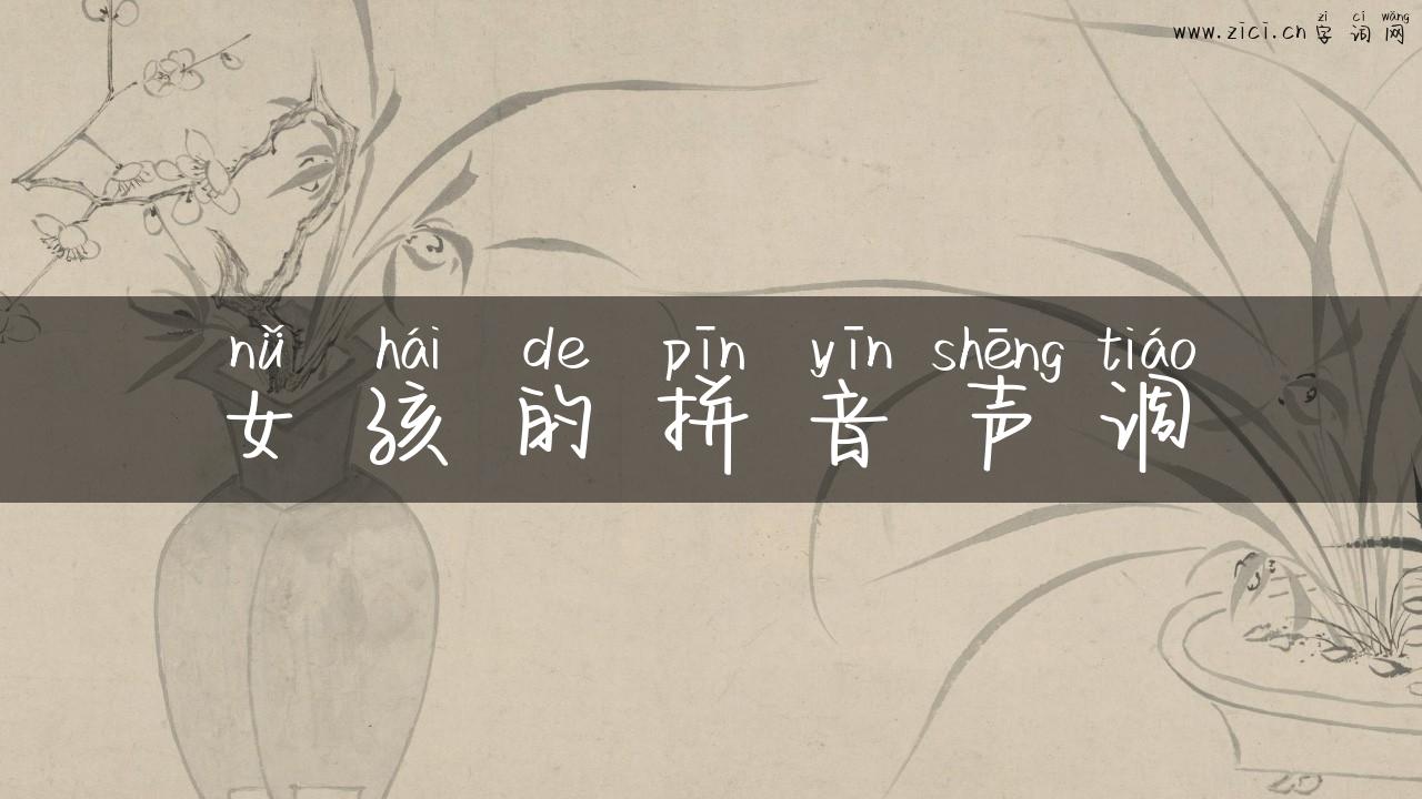 女孩的拼音声调
