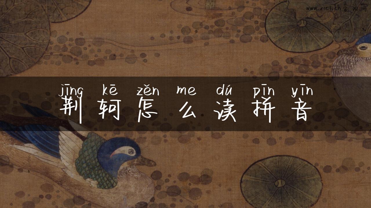 荆轲怎么读拼音