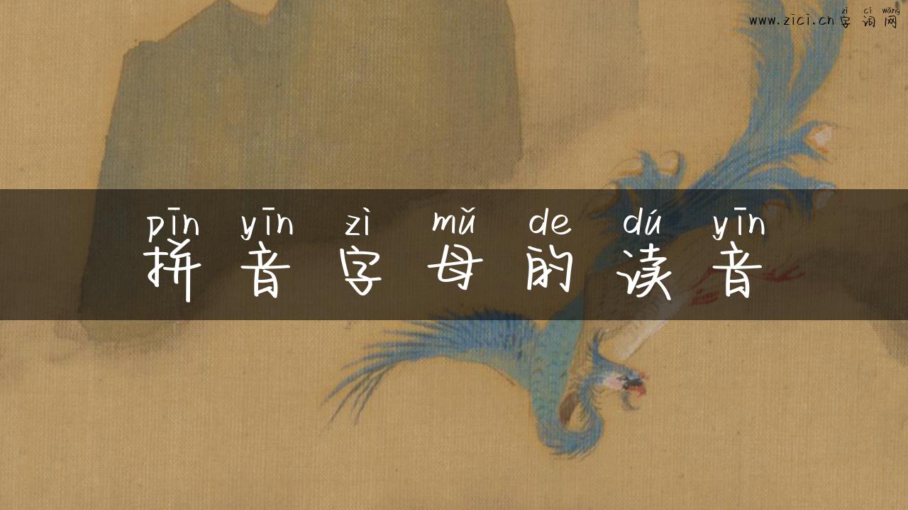 拼音字母的读音