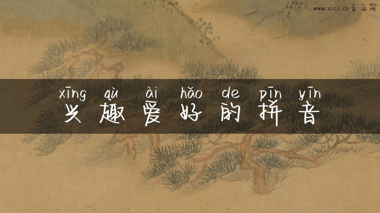 兴趣爱好的拼音