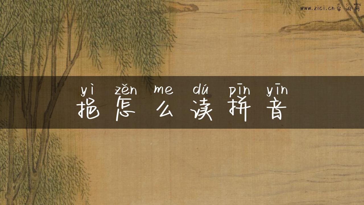 挹怎么读拼音