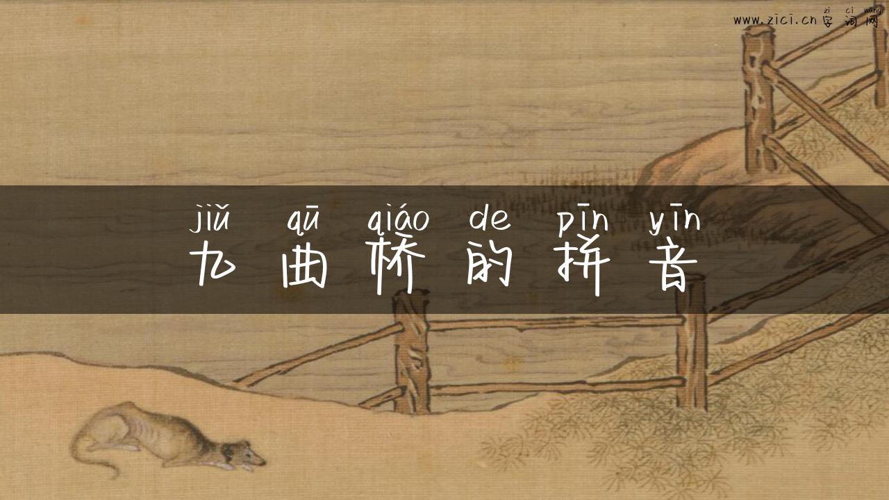 九曲桥的拼音