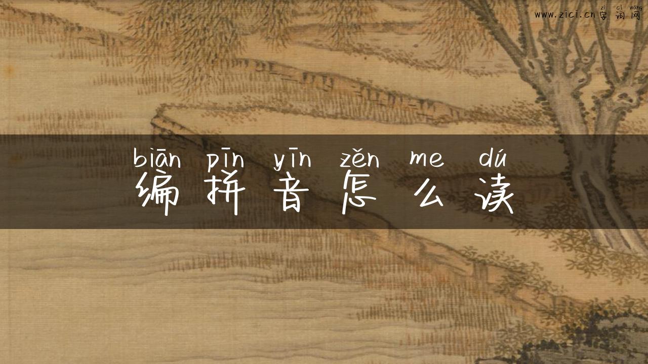 编拼音怎么读