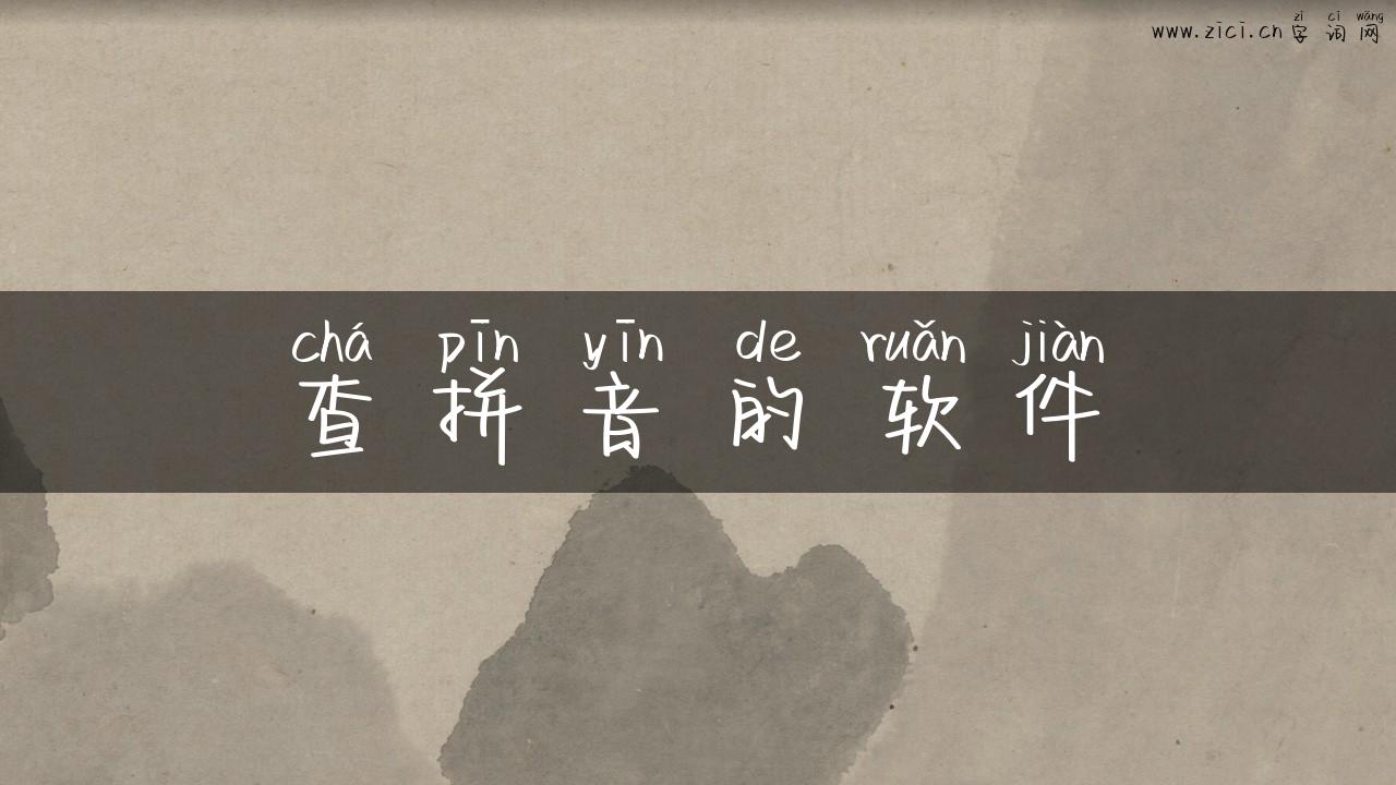 查拼音的软件