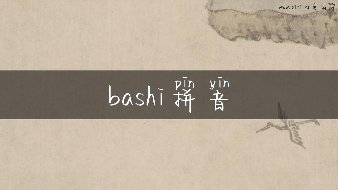 bashi拼音