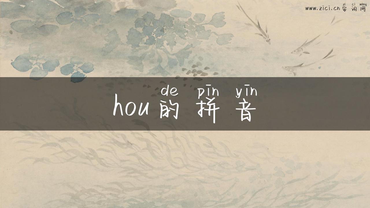 hou的拼音