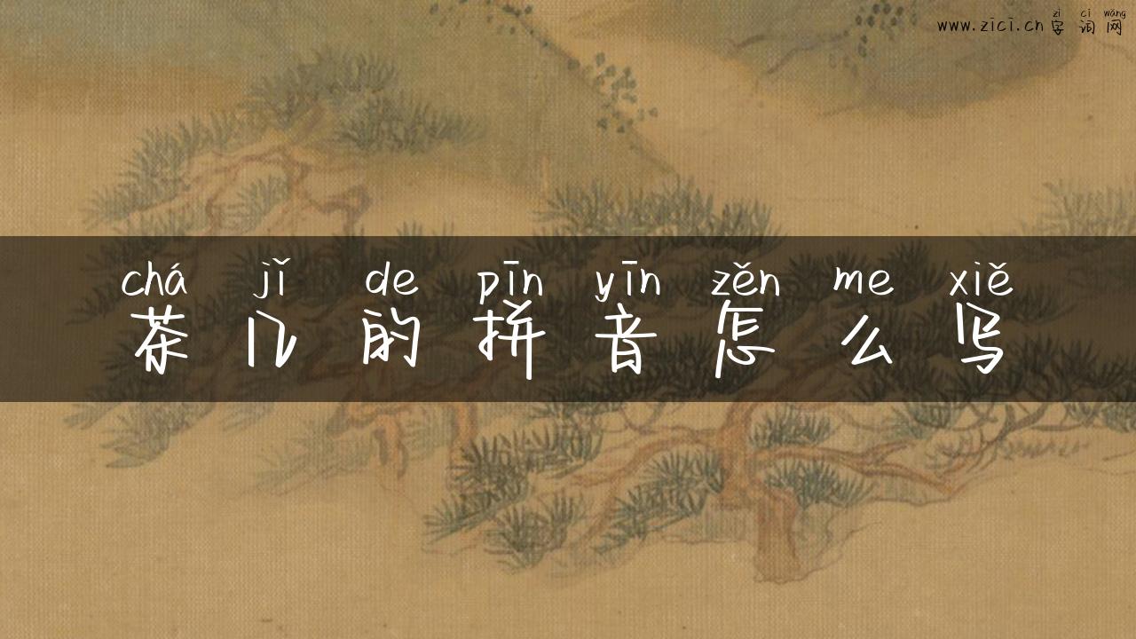 茶几的拼音怎么写