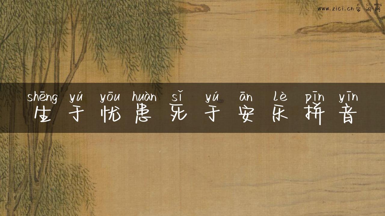 生于忧患死于安乐拼音