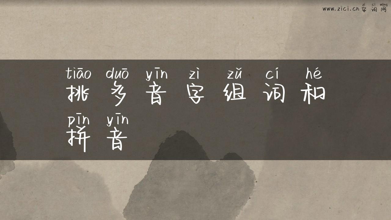 挑多音字组词和拼音